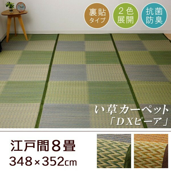 い草カーペット ピーア 江戸間8畳 348×352cm 裏面不織布貼り （ラグ カーペット い草 い草ラグ 裏面不織布 不織布 滑りにくい 市松柄 シンプル 涼やか リビング） おしゃれ 北欧 ギフト 送料無料 父の日