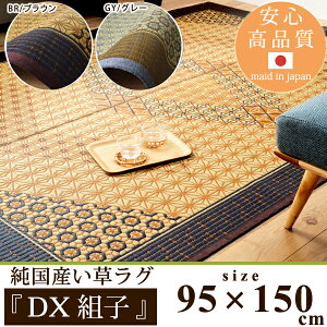 い草ラグカーペット DX組子 約95×150cm 長方形 （伝統工芸の組子 不織布 ラグ カーペット い草ラグ イ草 茣蓙 高級感 ござ 畳 たたみ 和室 リビング 空気清浄効果 抗菌 防臭) 送料込み おしゃれ 北欧 ギフト 送料無料 父の日