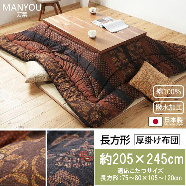 日本製 国産 国内プリント こたつ厚掛け布団単品 万葉 長方形 約205×245cm 厚掛け布団 炬燵布団 こたつ 布団 掛け布団 こたつ掛け布団 東レマッシュロン 国産 日本製 送料無料