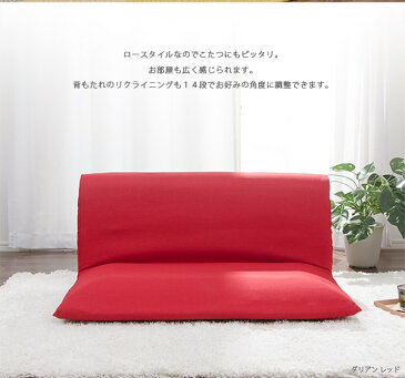 14段階 リクライニング ローソファ 国産 コンパクト フロアソファ コタツに合わせる ローソファ シンプル ピンク ブラウン ブラック レッド グリーン インディゴブルー ギフト 北欧 送料無料 父の日