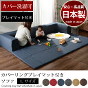 カバーリング ソファ Lサイズ プレイマット付き 折りたたみ式 フロアマット ソファベッド sofa ベッド カバー洗濯可 ブラウン レッド デニム ベージュ ファブリック おしゃれ ギフト 送料無料