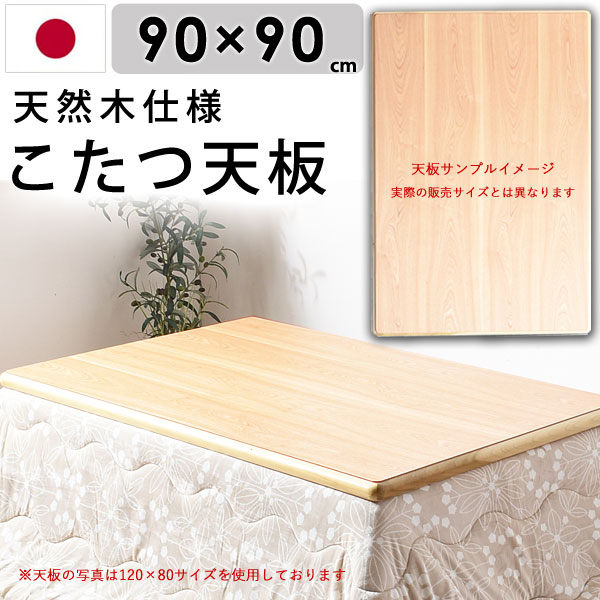 国産 こたつ天板 タモ ナチュラル 90×90 正方形 こたつ 天板 幅90cm タモ突板 こたつ板 タモ天板 テーブル板 こたつ天板のみ おしゃれ ギフト 送料無料