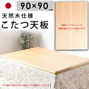 国産 こたつ天板 タモ ナチュラル 90×90 正方形 こたつ 天板 幅90cm タモ突板 こたつ板 タモ天板 テーブル板 こたつ天板のみ おしゃれ ギフト 送料無料