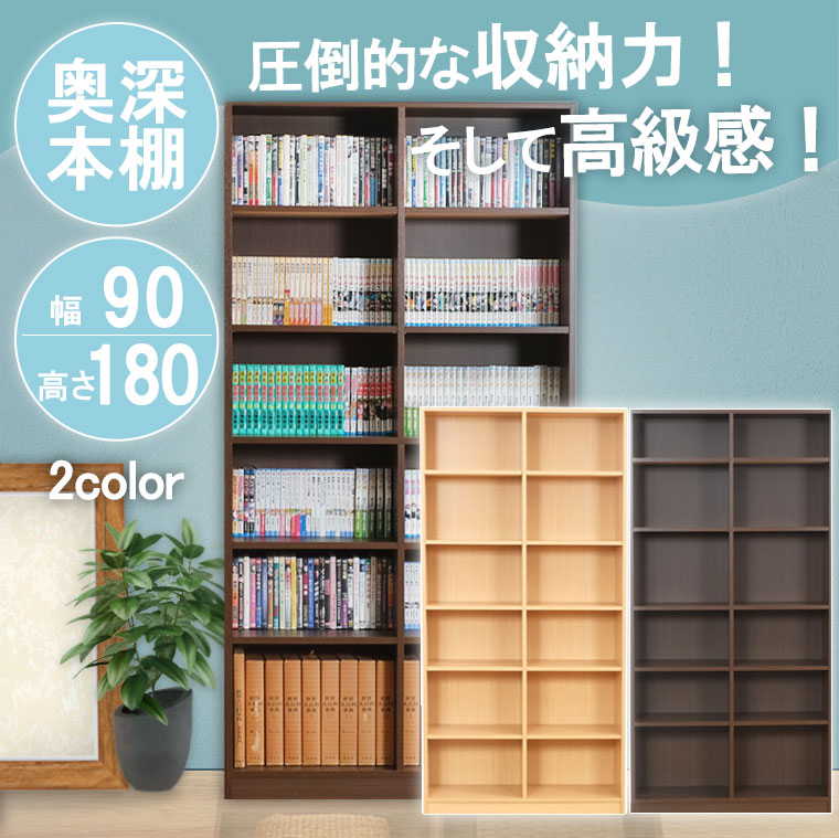 本棚 大容量 省スペース おしゃれ コミック 赤や 高さ180 国産 幅90 奥深タイプ A4 書棚 シェルフ 棚 ラック 収納棚 壁面収納 絵本棚 深型 高品質 ブラウン ナチュラル 収納ボックス 日本製 オ…