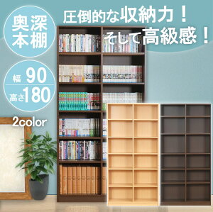 本棚 大容量 おしゃれ 赤や 省スペース 高さ180 コミック 国産 幅90 奥深タイプ A4 書棚 シェルフ 棚 ラック 収納棚 壁面収納 絵本棚 深型 高品質 ブラウン ナチュラル 収納ボックス 日本製 オープンシェルフ カラーボックス 漫画 文庫本棚 ブラウン ナチュラル