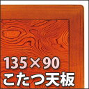 国産 こたつ天板 ケヤキ 135×90 長方形こたつ 天板 幅135cm ケヤキ突板 こたつ板 ケヤキ天板 テーブル板 こたつ天板のみ おしゃれ ギフト 送料無料