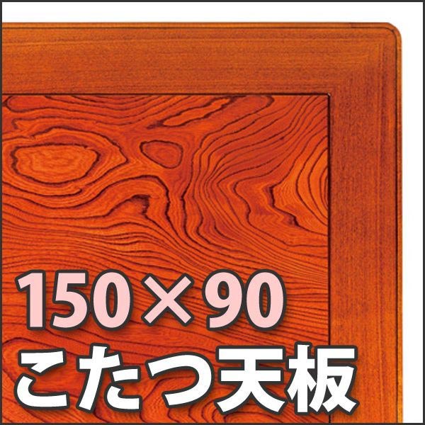 【サイズ】 幅 150 cm×奥行 90 cm×高さ 4 cm 【仕様・材質】 硬質ウレタン仕上げ ケヤキ、ミゾアリ ≪日本製≫ 【備考】 ※この商品は 送料無料 です。 　 （但し、北海道・沖縄・離島にお届けの場合は別途お見積もりになります。） ※この商品は 完成品 です。 ※商品画像の色については製作環境、お使いのモニター等の影響もあり 　 多少の誤差が生じますのでご了承ください。正方形こたつ80×80 長方形こたつ105×75 長方形こたつ120×2123 こたつの天板が傷んだり傷が入った時などに、買い替えに便利なこたつ天板です。 材は堅く、木目も美しく、湿気にも強いケヤキ材を使用しています。 ※画像は長方形タイプとなります。 ※こたつ天板のみの販売でこたつ本体は付属しておりません。