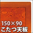 【サイズ】 幅 150 cm×奥行 90 cm×高さ 4 cm 【仕様・材質】 硬質ウレタン仕上げ ケヤキ、ミゾアリ ≪日本製≫ 【備考】 ※この商品は 送料無料 です。 　 （但し、北海道・沖縄・離島にお届けの場合は別途お見積もりになります。） ※この商品は 完成品 です。 ※商品画像の色については製作環境、お使いのモニター等の影響もあり 　 多少の誤差が生じますのでご了承ください。正方形こたつ80×80 長方形こたつ105×75 長方形こたつ120×2123 こたつの天板が傷んだり傷が入った時などに、買い替えに便利なこたつ天板です。 材は堅く、木目も美しく、湿気にも強いケヤキ材を使用しています。 ※画像は長方形タイプとなります。 ※こたつ天板のみの販売でこたつ本体は付属しておりません。