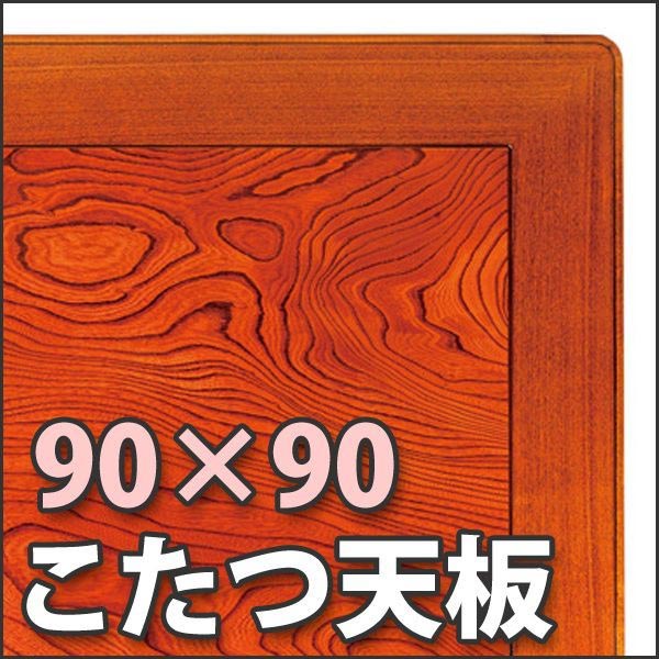 こたつ天板 ケヤキ 90×90 正方形(こたつ 天板 幅90cm ケヤキ突板 こたつ板 ケヤキ天板 テーブル板 天板のみ） 送料込み おしゃれ 北欧 ギフト 送料無料 父の日