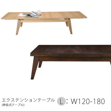 エクステンションテーブル Lサイズ 120cm 180cm (伸縮式テーブル センターテーブル リビングテーブル 木製) 送料込み おしゃれ 北欧 出産 結婚祝いギフト 送料無料
