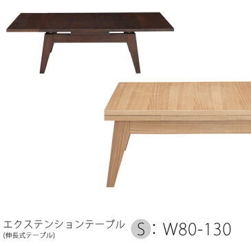 エクステンションテーブル Sサイズ 80cm 130cm (伸縮式テーブル センターテーブル リビングテーブル 木製) 送料込み おしゃれ 北欧 訳あり ギフト 送料無料