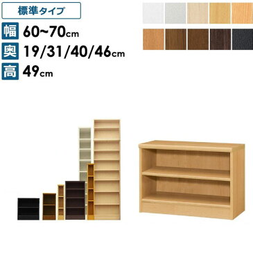 オーダーメイド 本棚 ラック 高さ49 幅60〜70cm 大容量 おしゃれ 棚 ラック 収納ボックス 壁面収納 収納 シェルフ 丈夫 頑丈 シンプル 隙間 木製 モダン a4 漫画 文庫本 絵本 子供 可動棚 転倒防止 おしゃれ 北欧 ギフト 送料無料 父の日
