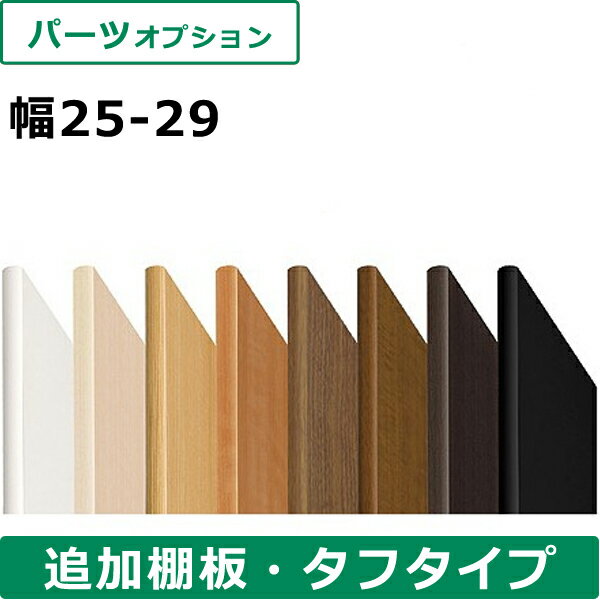 オーダーメイド本棚タフ 棚板 幅25～29cm用 本棚 書棚 収納 シェルフ 棚 ラック 収納ボックス 出産 結婚 お祝い おしゃれ ギフト 送料無料