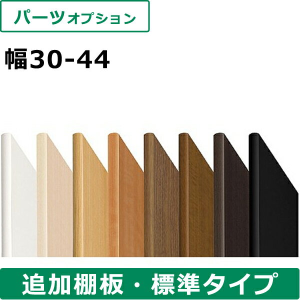 オーダーメイド 本棚 ラック 専用棚板 幅30～44cm 本棚 書棚 収納 シェルフ 棚 収納ボックス オーダー シンプル 隙間 壁面 収納 A4 木製 diy 大容量 おしゃれ ギフト 送料無料