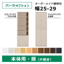 オーダーメイド 本棚 ラック 専用扉 幅25～29cm 扉 専用扉 本棚 書棚 収納 シェルフ 棚 ラック 収納ボックス 出産 結婚 お祝い おしゃれ ギフト 送料無料