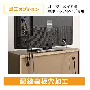 オーダーメイド 本棚 ラック 専用 加工オプション 配線裏板穴加工 配線加工 裏板加工 本棚 書棚  ...