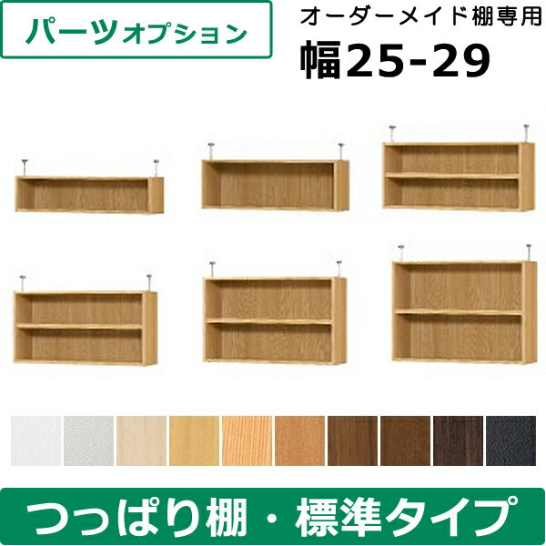 オーダーメイドつっぱり棚 幅25～29cm 本棚 書棚 収納 シェルフ 棚 収納ボックス オーダー シンプル 隙間 壁面 収納 A4 木製 diy 大容量 おしゃれ ギフト 送料無料