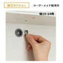 オーダーメイド 本棚 ラック 専用加工オプション 壁面固定補助具用穴加工 幅15 24cm用 専用加工オプション オーダーメイド 本棚 ラック 専用 加工オプション 本棚 書棚 収納 シェルフ 棚 ラック 収納ボックス おしゃれ ギフト 送料無料