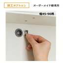 オーダーメイド 本棚 ラック 専用加工オプション 壁面固定補助具用穴加工 幅45 90cm用 専用加工オプション オーダーメイド 本棚 ラック 専用 加工オプション 本棚 書棚 収納 シェルフ 棚 ラック 収納ボックス おしゃれ ギフト 送料無料