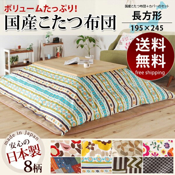 【全品★5％OFFクーポン配布中 7/31迄】日本製 こたつ 掛け布団 カバー 2点セット 長方形（こたつ布団カバー コタツ布団カバー 炬燵布団 掛け布団 カバーリング 綿100％) 送料込み 北欧 父の日 ギフト