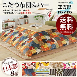 【全品★5％OFFクーポン配布中 7/31迄】日本製 こたつ布団 カバー 正方形 （195×195） ※カバーのみ （こたつふとん コタツ布団 炬燵布団 四角)送料込み 北欧 父の日 ギフト