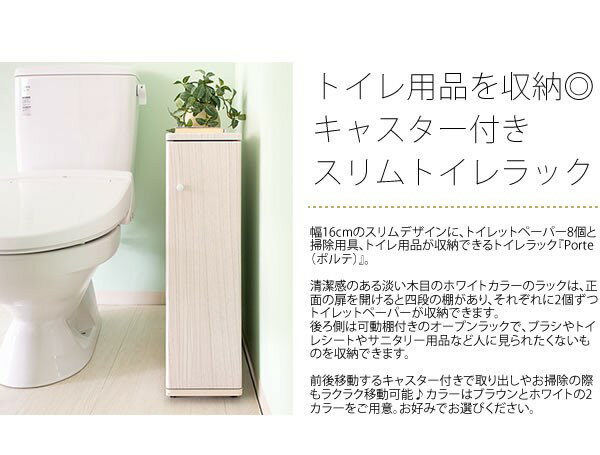 キャスター付き スリム トイレラック Porte ポルテ （トイレ 収納 トイレ用品 トイレ用 トイレットペーパー ホルダー 8ロール収納 シンプル 省スペース） 送料込み おしゃれ 北欧 出産 結婚祝いギフト 送料無料 父の日