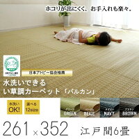 【純国産 日本製】 い草 調 ラグ 洗えるイ草調 カーペット ■江戸間6畳（約261×352cm）■ （ラグ カーペット 上敷 い草調ラグ イ草調 ござ 茣蓙 ポリプロピレン 水拭き 水洗い）送料込み 北欧 出産 結婚祝い おしゃれ ギフト 送料無料 父の日