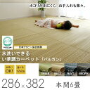 い草 調 ラグ 国産 洗えるイ草調 PP カーペット バルカン 本間6畳 約286×382cm 上敷 い草調ラグ いぐさ調 ござ 茣蓙 ポリプロピレン 水拭き 水洗い 夏用 おしゃれ 出産 結婚 お祝い ギフト 送料無料