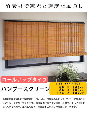 竹製 バンブースクリーン 88 x 135cm (スクリーン シェード ブラインドカーテン ロール スクリーン すだれ 竹製 遮光)送料込み 新生活 北欧 ギフト 送料無料