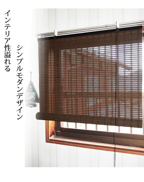 竹製 バンブースクリーン 88 x 135cm (スクリーン シェード ブラインドカーテン ロール スクリーン すだれ 竹製 遮光)送料込み 新生活 北欧 ギフト 送料無料