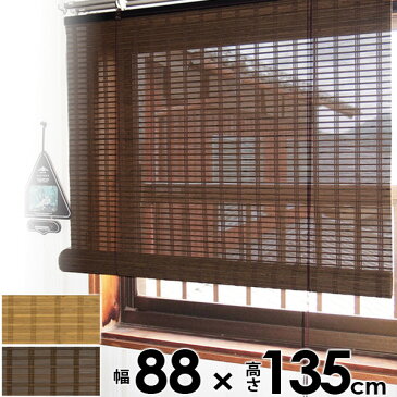 竹製 バンブースクリーン 88 x 135cm (スクリーン シェード ブラインドカーテン ロール スクリーン すだれ 竹製 遮光)送料込み 新生活 北欧 ギフト 送料無料