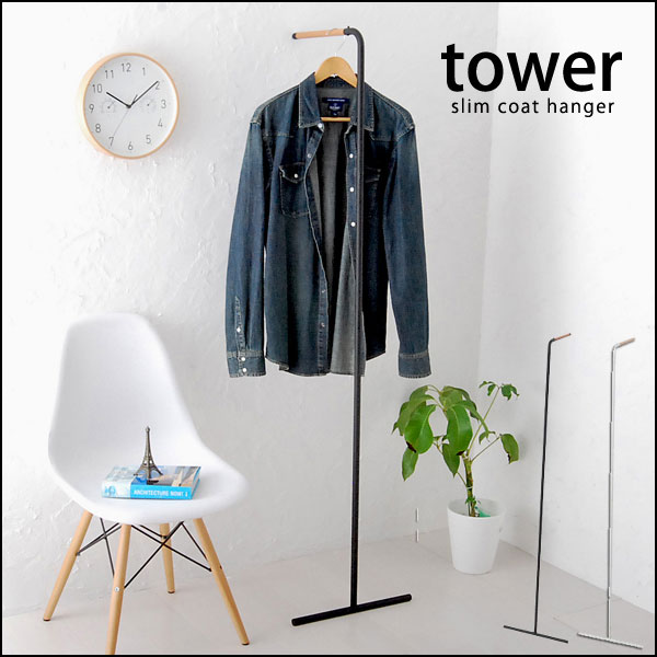 スリムコートハンガー tower(タワー) (ハンガーラック スチール 服掛け 収納 モダン シンプル 天然木使用)送料込み 新生活 北欧 出産 結婚祝い おしゃれ ギフト 送料無料 父の日