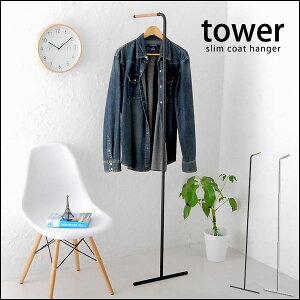 スリムコートハンガー tower タワー ハンガーラック スチール 服掛け 収納 モダン シンプル 天然木使用 出産 結婚 お祝い ギフト 送料無料