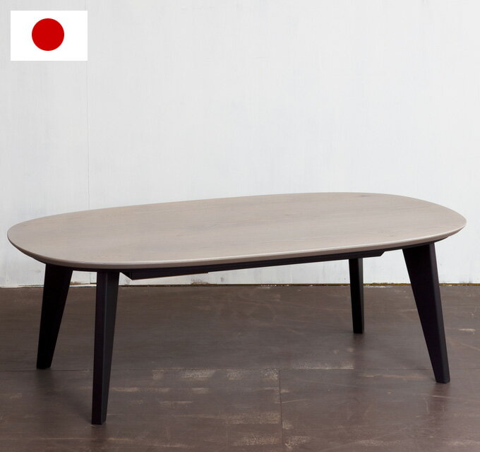 こたつ こたつテーブル 楕円形 おしゃれ 日本製 120cm グレー 木目 家具調こたつ 木製 天然木 オーク突板 高級 上質 手元コントローラー ローテーブル 父の日