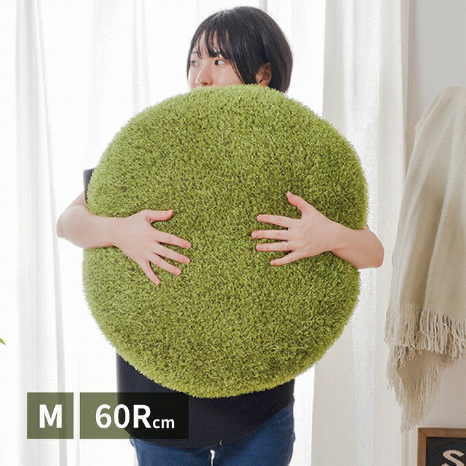 芝生風クッション 腰当て 背当て 寄りかかりクッション Mサイズ 直径 約60cm ファブリック 円形 丸 リラックス 肘置…