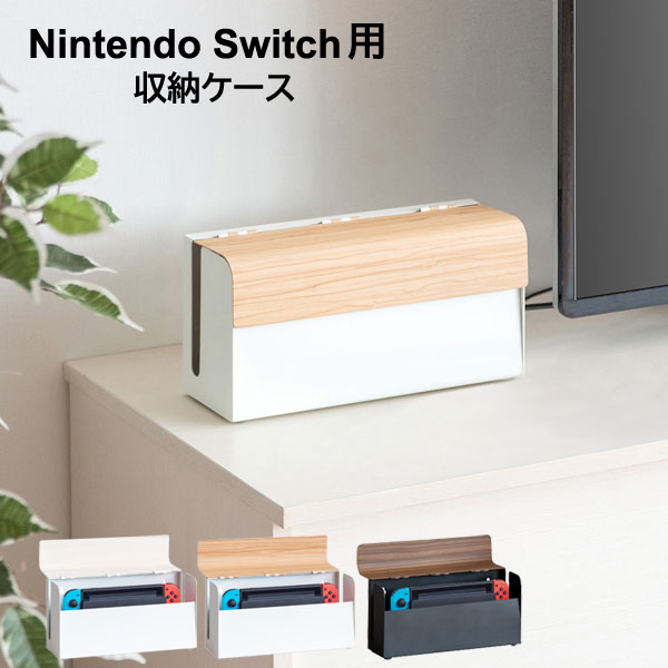 ゲーム機 収納 Switch本体 収納ケース おしゃれ ゲーム機ケース 収納しながらゲーム可能 充電スタンドごと収納できる 収納ラック switch スイッチ 隙間 Switch ケース カバー 木目調 TEER ティール 据え置き 壁掛け 配線スリット 配線可能 Nintendo Switch用収納ケース