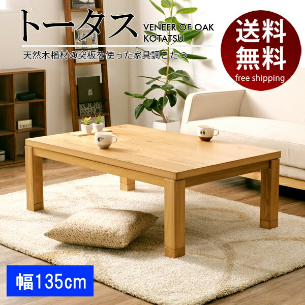 家具調コタツ トータス 長方形 135×80cm ナラ ふし