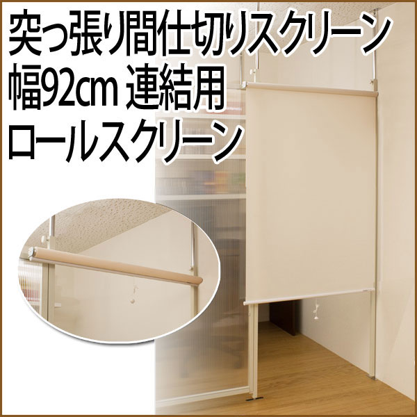 【日時指定不可商品】日本製 突っ張り間仕切りスクリーン幅92cm 連結用 ロールスクリーン パーテーション パーティション 突っ張り つっぱり 間仕切り スクリーン 出産 結婚 お祝い おしゃれ …