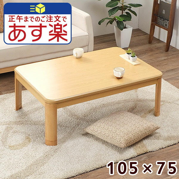 家具調 こたつ 長方形 105 センチ コタツ テーブル 一人用 おしゃれ 105×75 家具調 小 ...