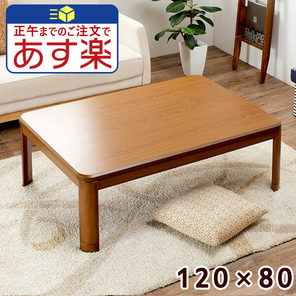 家具調 こたつ 長方形 120 コタツ 一人用 テーブル おしゃれ 120×80 家具調 炬燵 セン ...