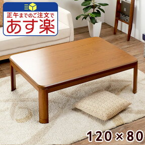 こたつ テーブル コタツ おしゃれ 120 長方形 一人用 120×80 家具調 炬燵 センターテーブル リビングテーブル テーブルこたつ おこた カフェ 暖卓 座卓 継脚こたつ シンプル ブラウン ナチュラル 省エネ 節電 布団別売 ギフト 送料無料