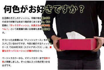 日本製 カラー11色 ティッシュケース(SQUARE BOX) 送料込み おしゃれ 北欧 ギフト 送料無料 父の日