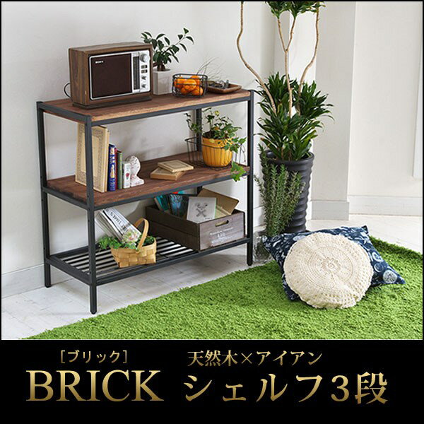 【送料無料】BRICK(ブラック) シェルフ3段(リビング収納 本棚 ラック 棚 オイル仕上げ アイアン 天然木 ヴィン