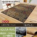 純国産 い草 ラグ カーペット なでしこ 約261×352cm 江戸間6畳 長方形 ラグ カーペット い草 ラグ イ草 茣蓙 花茣蓙 ござ 畳 たたみ 和室 リビング 空気清浄効果 抗菌 防臭 おしゃれ ギフト 送料無料