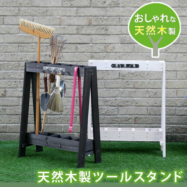 ツールスタンド TOST-720【送料無料 収納 木製 DIY ガーデニング ガーデンファニチャー アンティーク 園芸 傘立て】 母の日