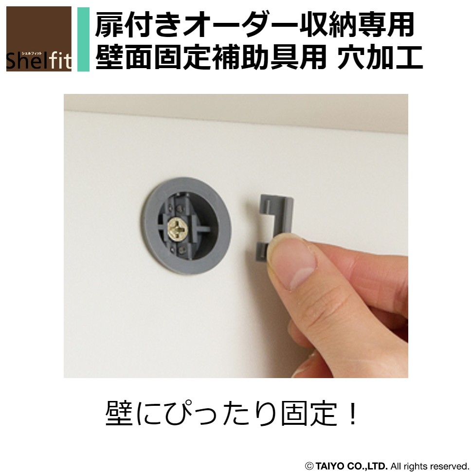 【商品について】 こちらのページでは【ミドルオーダー収納 ミオ MIO 加工オプション 壁面固定補助具用穴加工】をご注文いただけます。 ■仕様 ラックを壁に固定できるように、裏板に固定補助具を取り付ける穴を加工します。 ※地震などの大きな揺れには対応しません。 ■ご注意ください 壁に幅木がある場合は、必ず幅木よけ加工を同時注文してください。 壁と隙間がある場合、固定できません。 →幅木よけ加工のご購入はこちら ※必ず本体ご注文と同時購入をお願いいたします。 ご購入後の加工は承っておりません。予めご了承ください。 ※ご注文後のキャンセル・交換・返品・加工サイズの変更はできません。 ご確認の上、ご注文下さいますようお願い致します。 扉付きオーダー収納 MIO 一覧 扉付きオーダー収納 MIO オプション一覧 【その他のオーダーメイド商品】 オーダーメイド棚（標準タイプ） 【棚厚】オーダーメイド棚タフ扉付きオーダー収納 MIO 一覧 扉付きオーダー収納 MIO オプション一覧 【その他のオーダーメイド商品】 オーダーメイド棚（標準タイプ） 【棚厚】オーダーメイド棚タフ