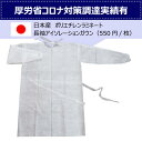 厚労省コロナ対策調達実績有 即納対応 国産 防水 ポリエチレンラミネート加工 不織布長袖アイソレーションガウン10枚セット(550円/枚) フリーサイズ 袖口ゴム AAMIレベル3感染防止 ウイルス対策 男女兼用 使い捨て ディスポーサブル 医療用ガウン エプロン