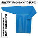 医療用ガウン 10枚入り 厚労省コロナ対策調達実績有 【300万枚以上納品実績有】長袖プラスチックガウン　プラスチック　ガウン　ブルー　フリーサイズ　親指フック 塩化ポリエチレン素材 感染防止 ウイルス対策 使い捨て PPE
