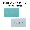 !!即日納品!!送料無料!! CLIM 日本製 【MADE IN JAPAN】即納対応 抗菌マスクケース ホワイト グリーン