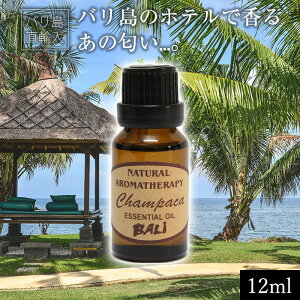 『バリ島 のホテルのあの香り』アロマオイル 12ml チャンパカ の香り チュンパカ アロマテラピー スパ サロン マッサージ エステ リゾート 癒やし の花の香り ギフト プレゼント おうち時間 ギフト 送料無料